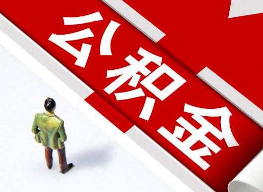 公积金在职的情况下提取的周期是多久？